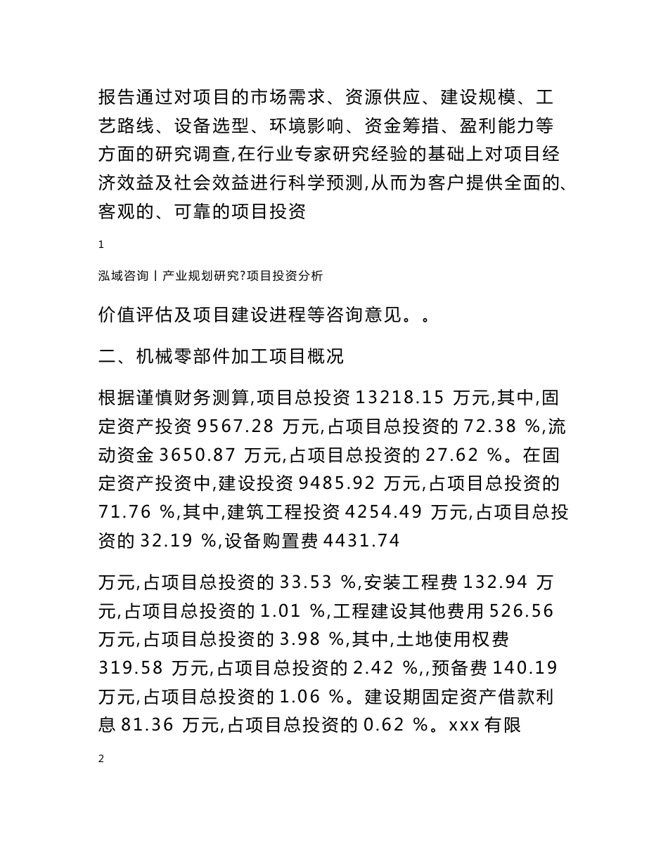 机械零部件加工项目可行性研究报告_第3页
