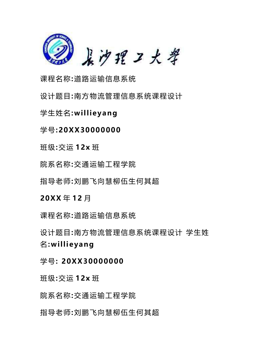 道路运输信息系统优秀课程设计_第1页