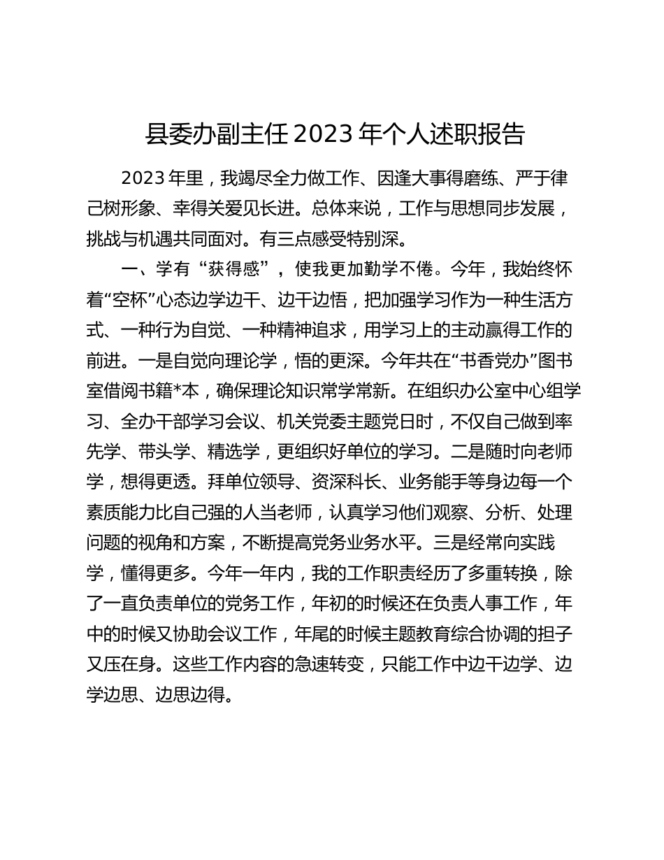 县委办副主任2023-2024年个人述职工作总结报告_第1页