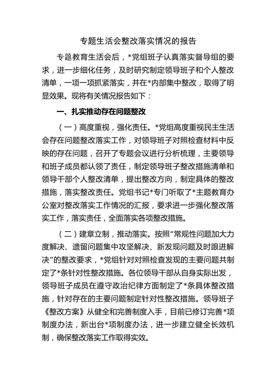 党组领导班子2023年专题生活会整改落实情况的报告_第1页