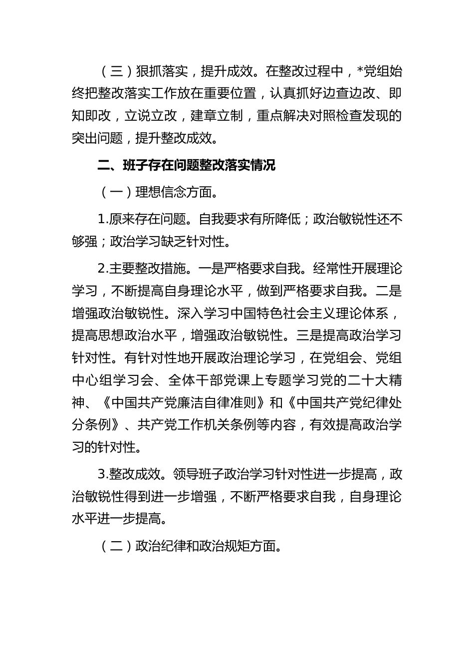 党组领导班子2023年专题生活会整改落实情况的报告_第2页