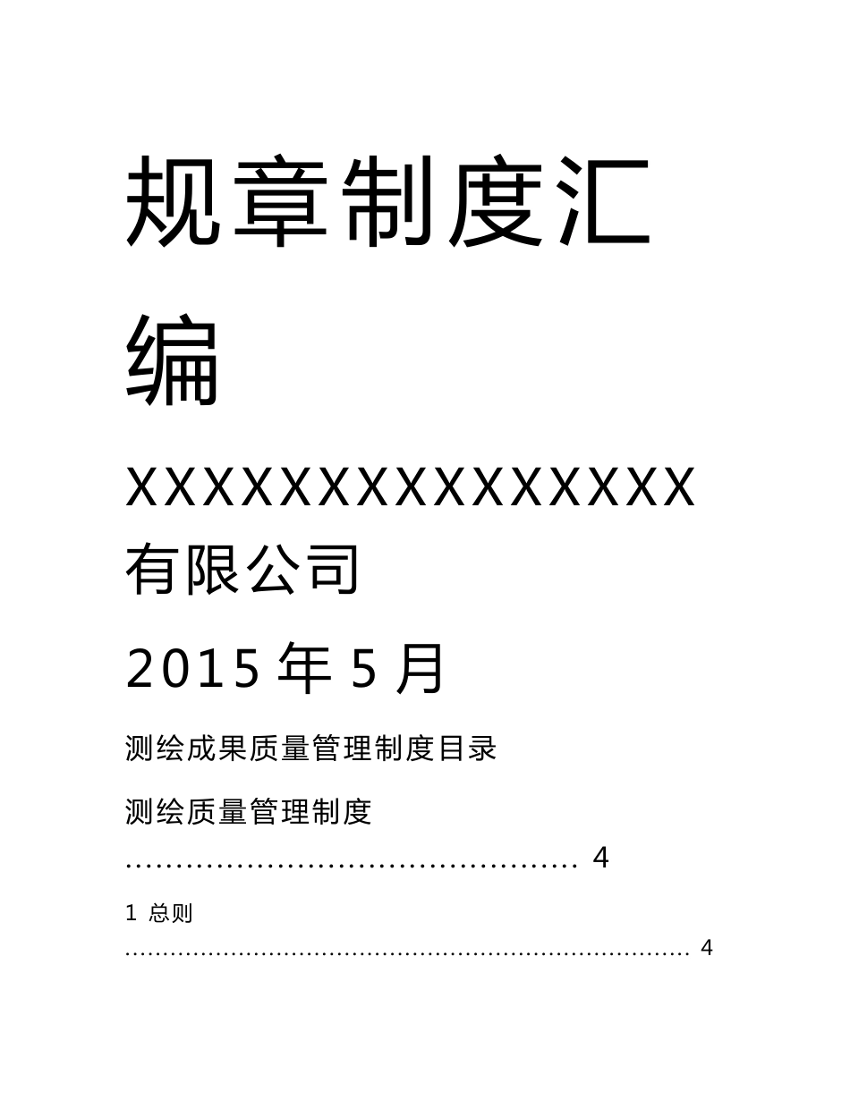 某公司测绘成果质量管理制度汇编_第1页