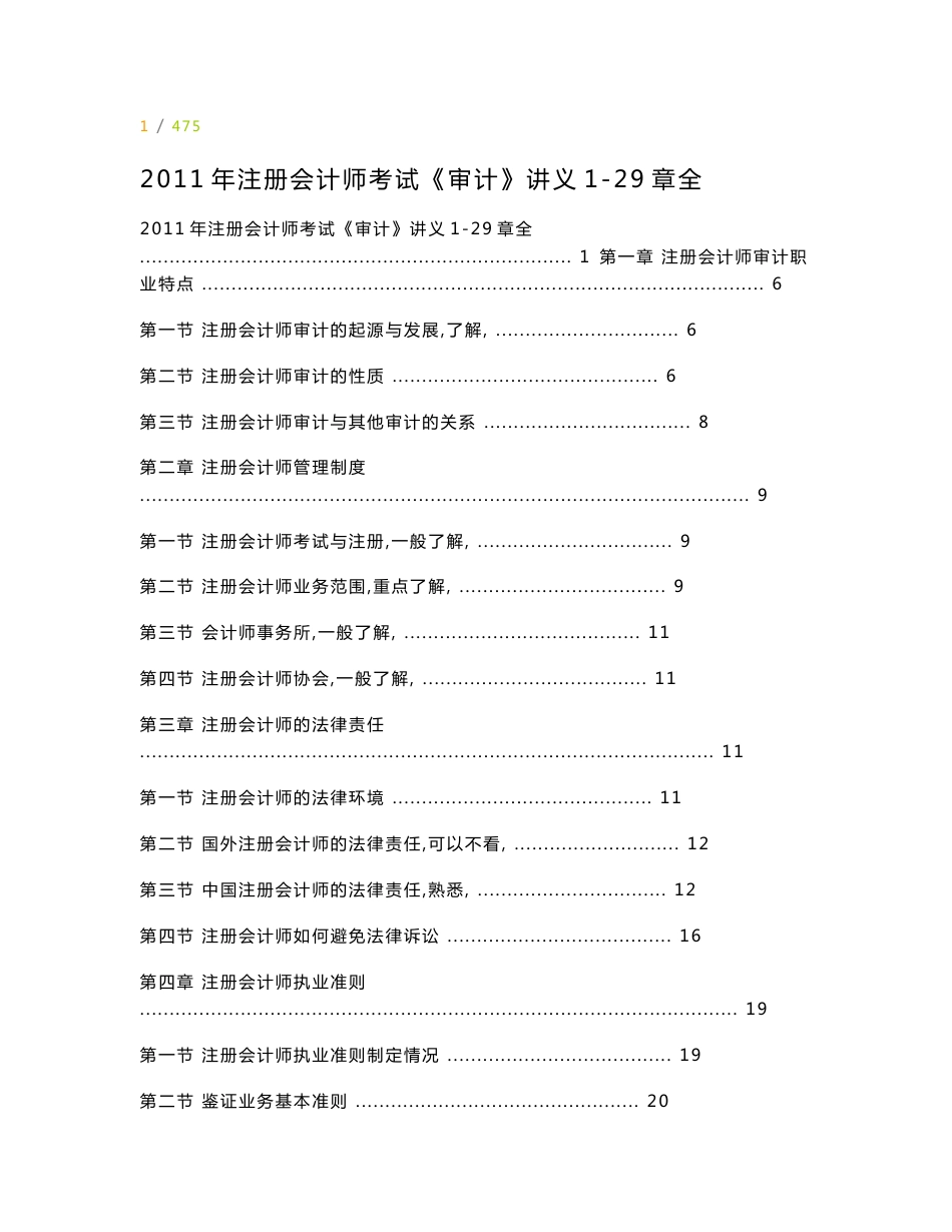 2011年注册会计师考试  基础班 审计  讲义1-29章全_第1页