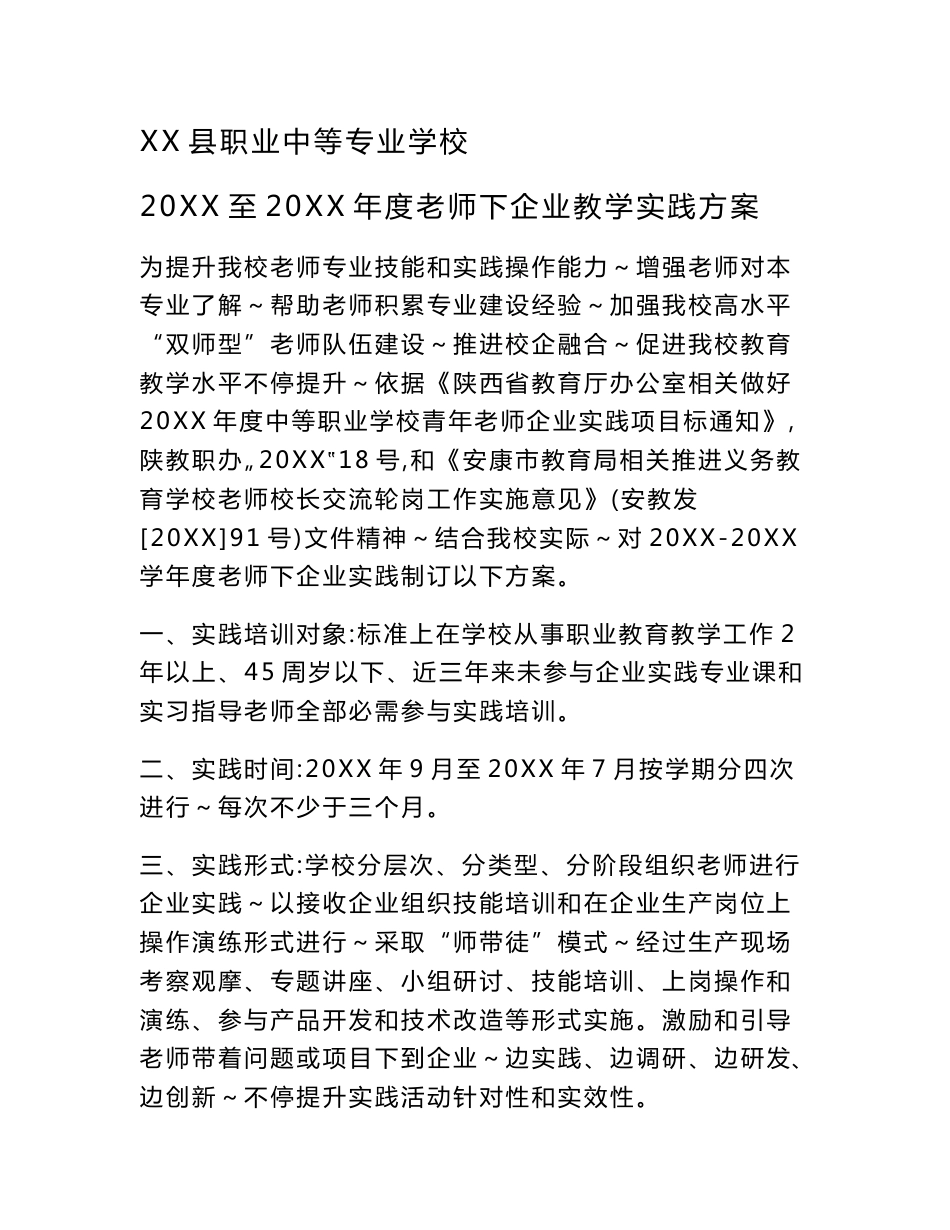 职业学校教师下企业实践专业方案_第1页