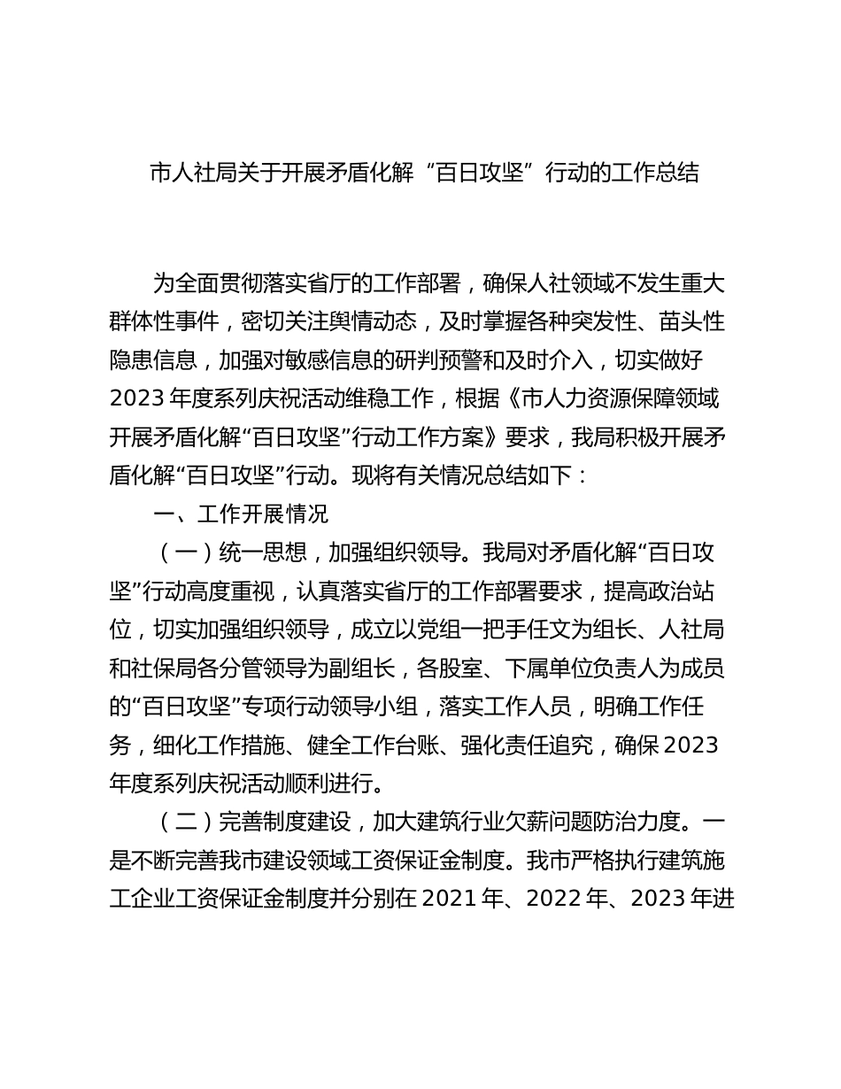 市人社局2023-2024年度关于开展矛盾化解“百日攻坚”行动的工作总结_第1页