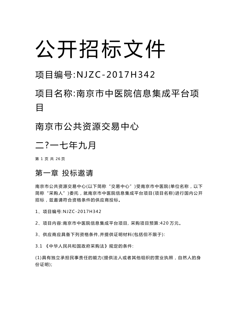 南京市中医院信息集成平台项目招标文件_第1页