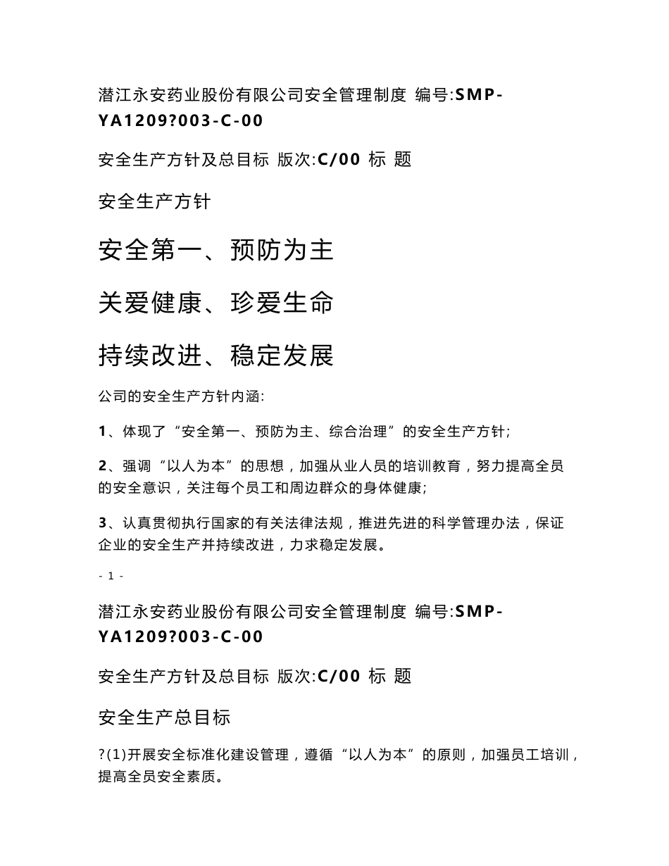 安全生产制度程序文件_第1页