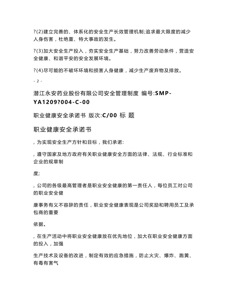安全生产制度程序文件_第2页