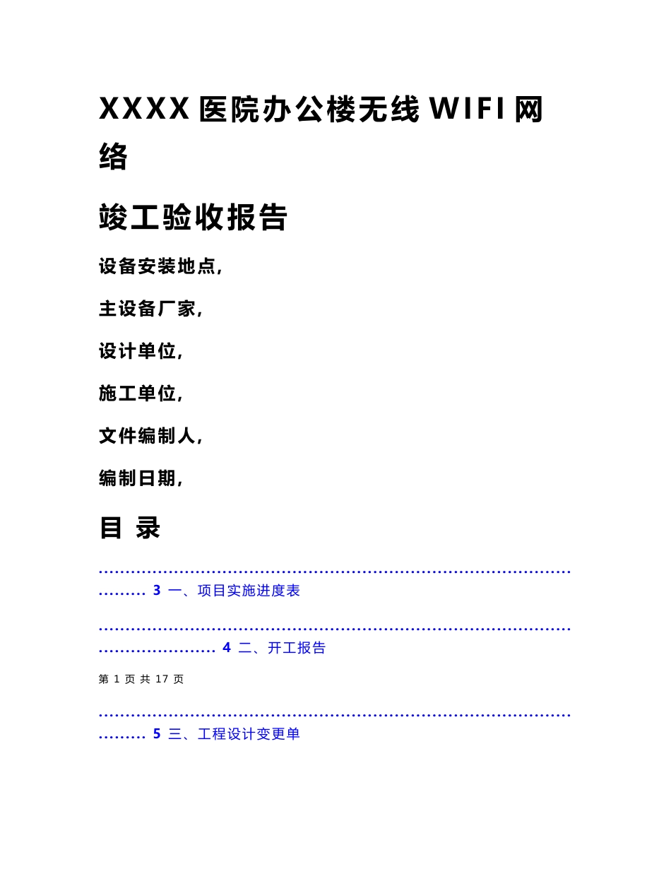 （资料）办公楼无线WIFI竣工验收报告_第1页