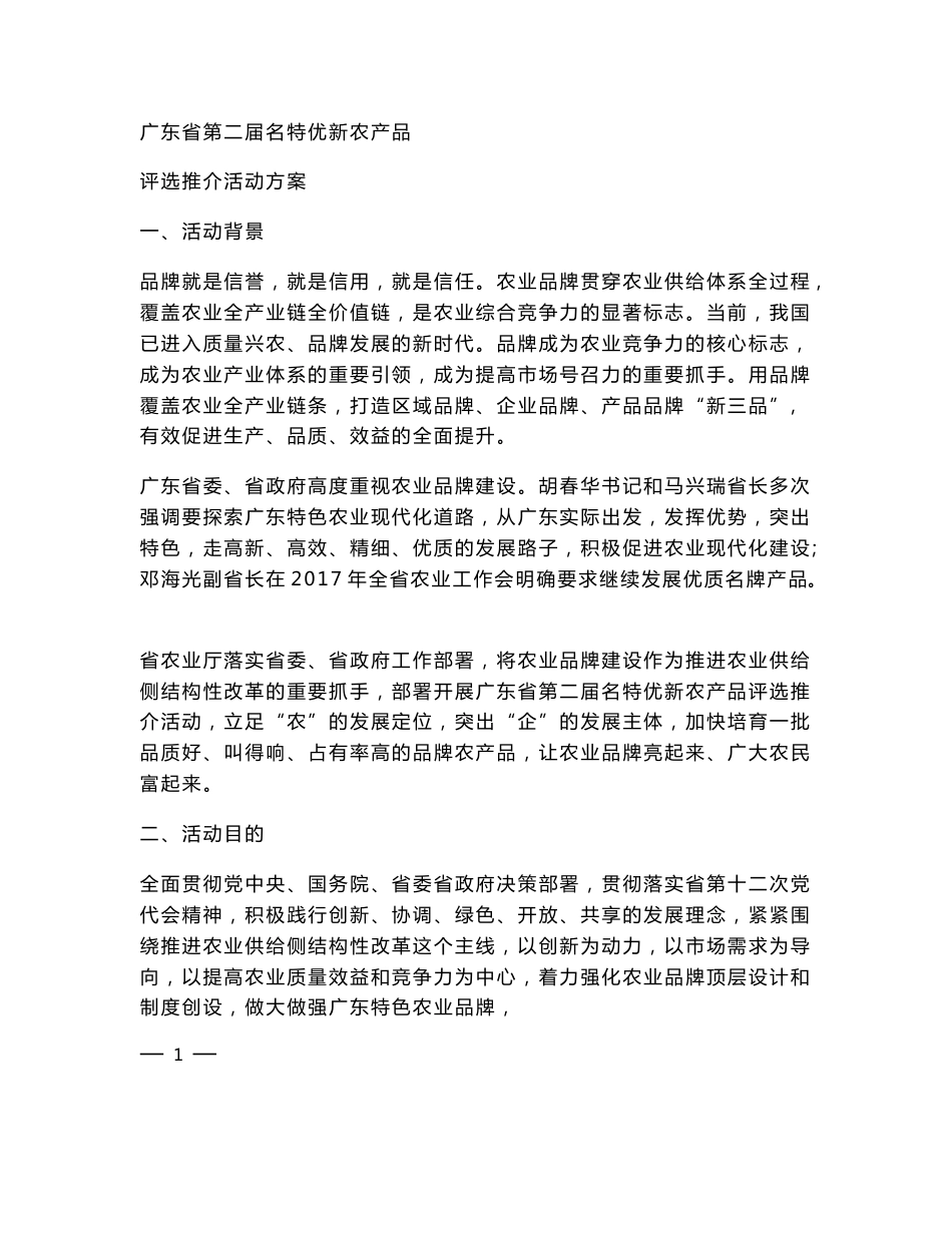 广东省第二届名特优新农产品评选推介活动方案_第1页