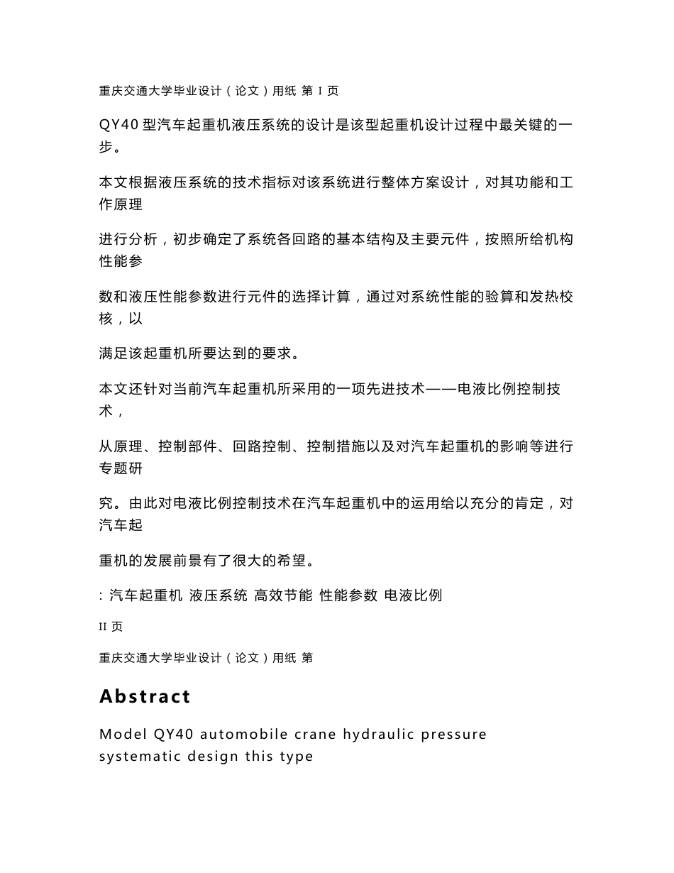 QY40型液压起重机液压系统设计_第1页