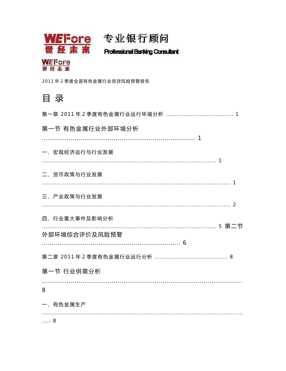 2011年2季度全国有色金属行业分析报告_第2页