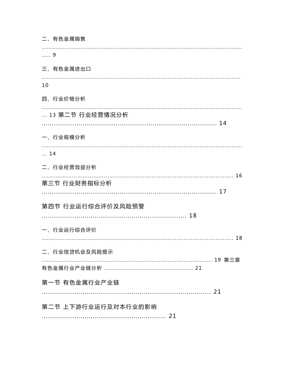 2011年2季度全国有色金属行业分析报告_第3页