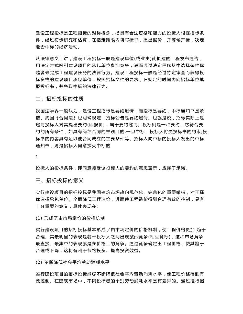 《建设工程招投标与合同管理》讲义教案_第2页