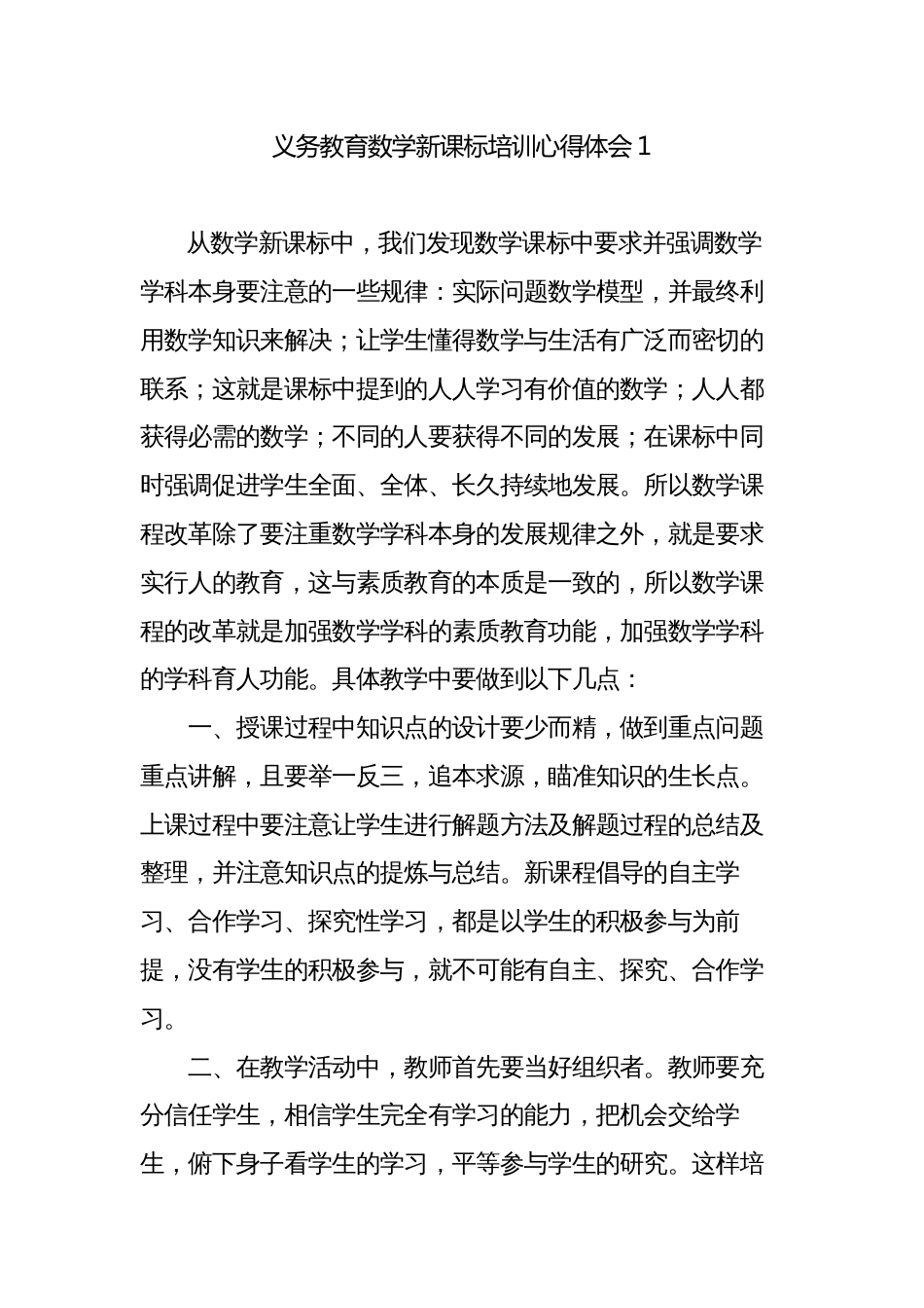 新版义务教育数学新课标培训心得体会_第1页