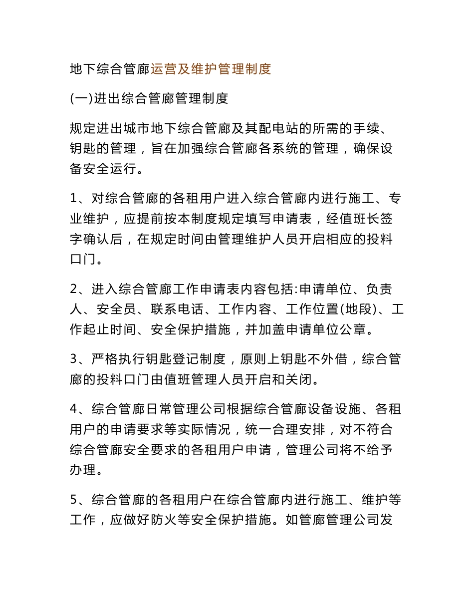 地下综合管廊运营及维护管理制度_第1页