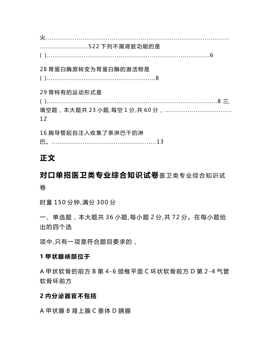 对口单招医卫类专业综合知识试卷（教学资料）_第3页