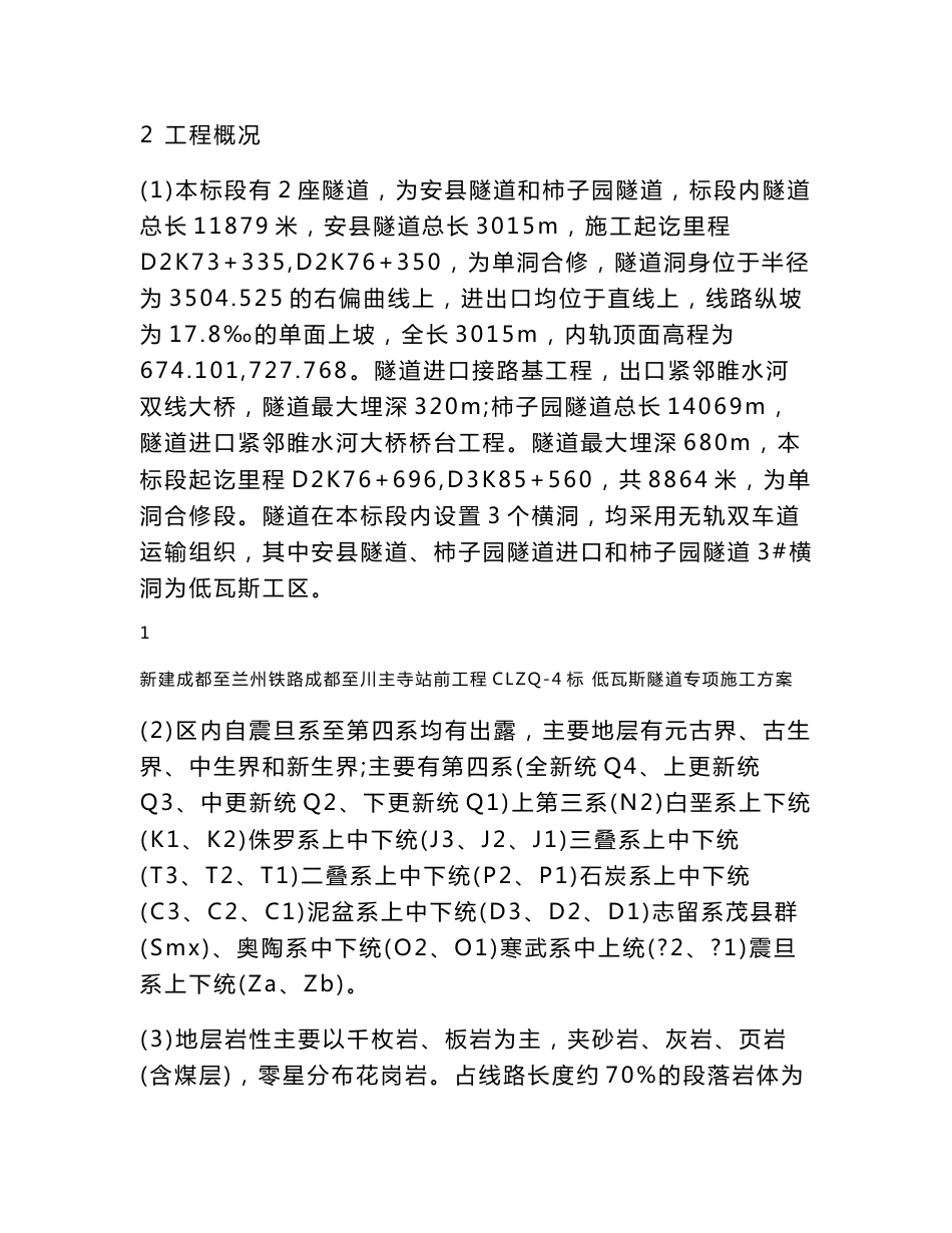 四川某铁路客运专线站前工程低瓦斯隧道专项施工方案(附示意图)_第2页