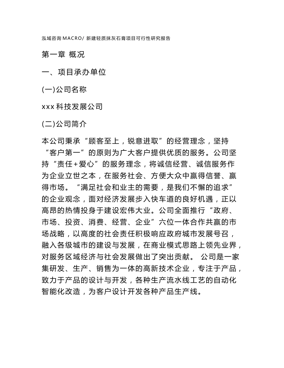 新建轻质抹灰石膏项目可行性研究报告范本立项申请分析_第1页