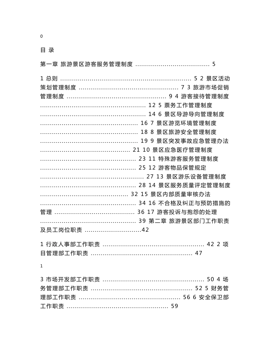 旅游景区管理制度与资料汇编_第1页