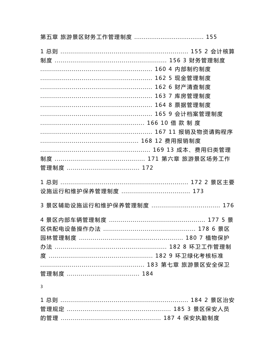 旅游景区管理制度与资料汇编_第3页