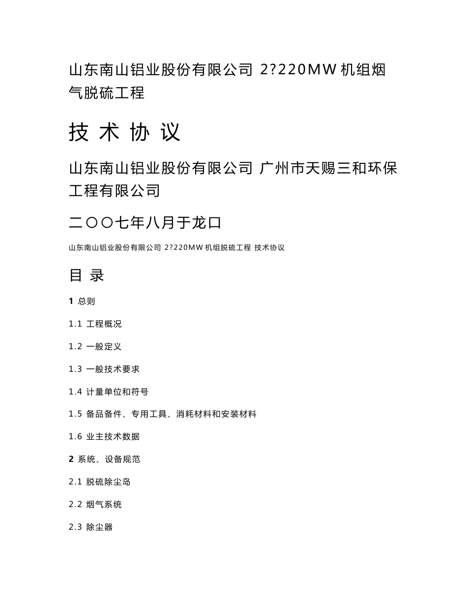 南山铝业烟气脱硫工程技术协议_第1页