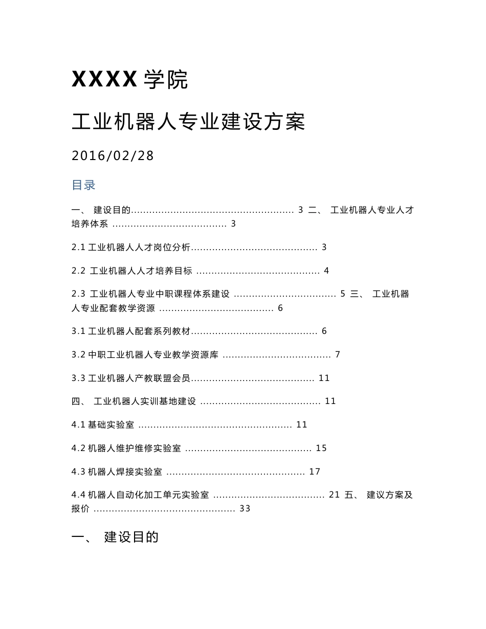 XXXX学院_工业机器人专业建设方案.doc_第1页