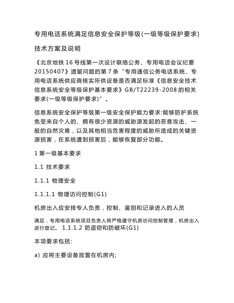 03-专用电话系统信息安全防护要求的专题技术方案及说明（一级）20150520_第1页