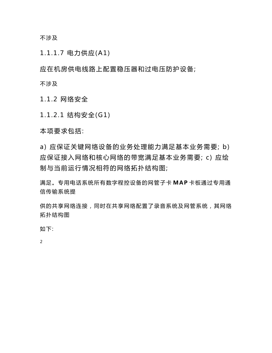 03-专用电话系统信息安全防护要求的专题技术方案及说明（一级）20150520_第3页