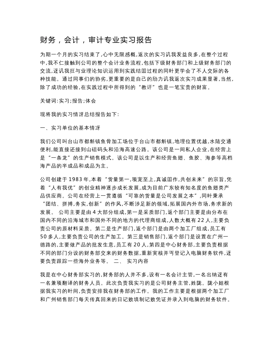 财务，会计，审计专业实习报告_第1页