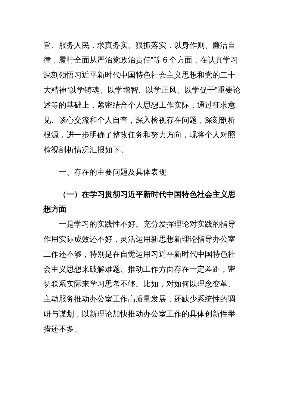 3篇篇宣传部长对照“学习贯彻、维护权威、践行宗旨、求真务实、以身作则”等六个方面2023-2024年度专题生活会六个方面个人对照检查材料（新六个对照版）_第2页