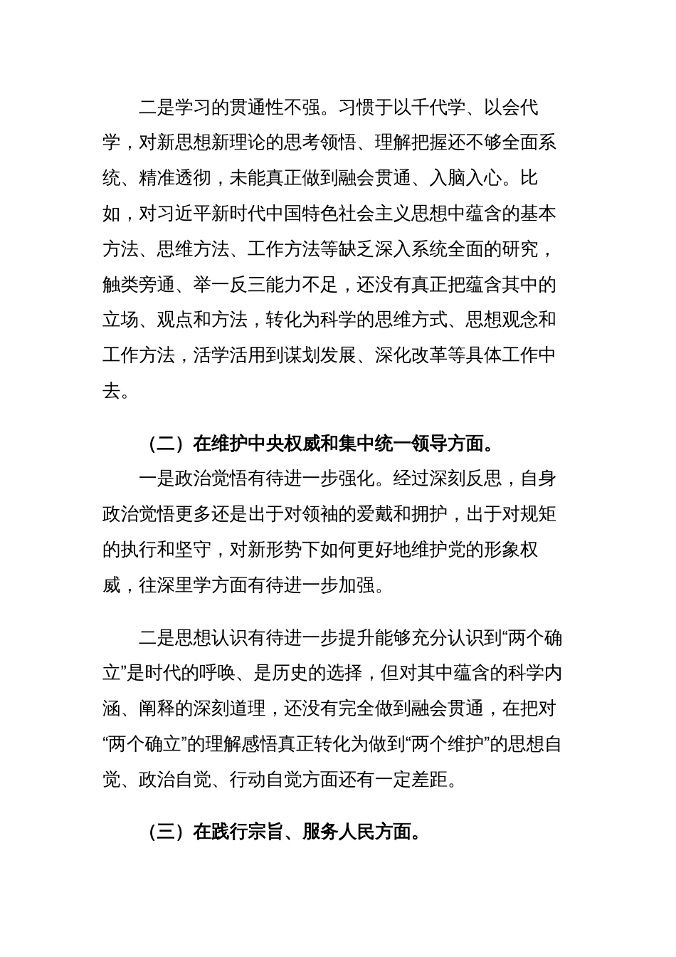 3篇篇宣传部长对照“学习贯彻、维护权威、践行宗旨、求真务实、以身作则”等六个方面2023-2024年度专题生活会六个方面个人对照检查材料（新六个对照版）_第3页