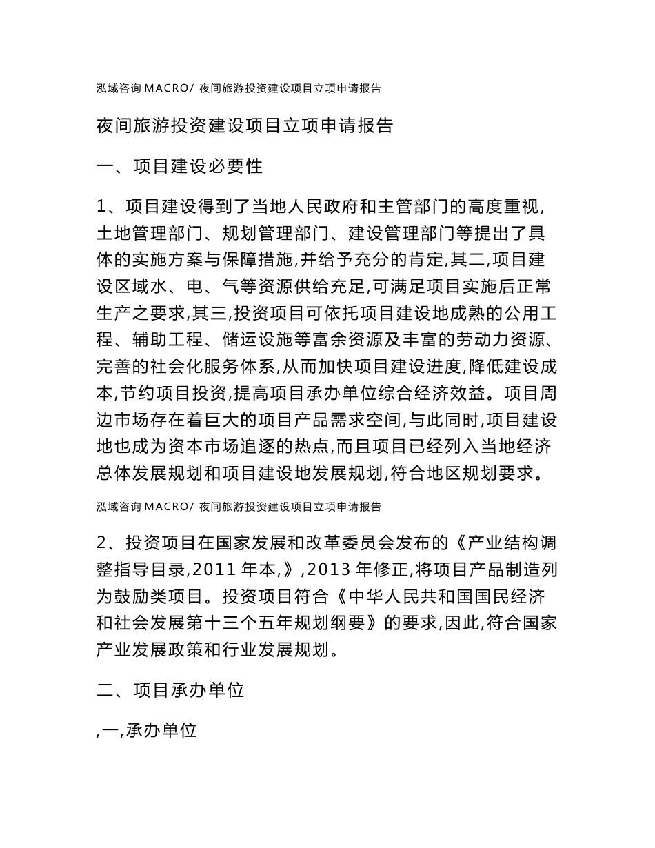 夜间旅游投资建设项目立项申请报告(立项材料说明简介)_第1页