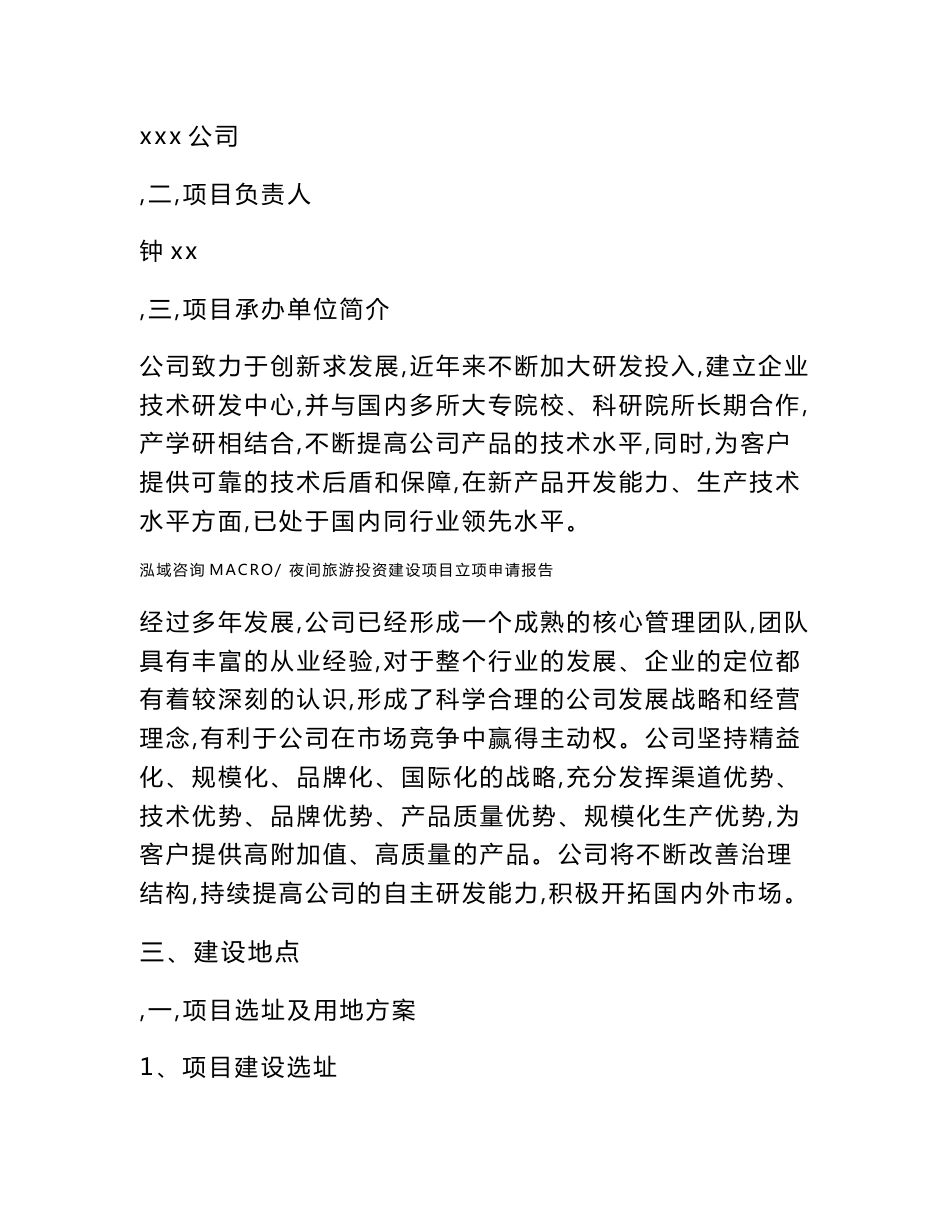 夜间旅游投资建设项目立项申请报告(立项材料说明简介)_第2页