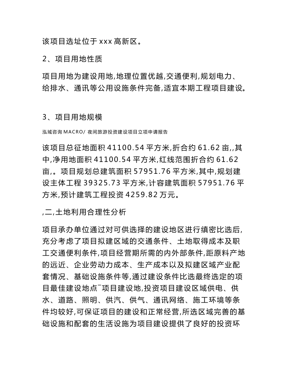 夜间旅游投资建设项目立项申请报告(立项材料说明简介)_第3页