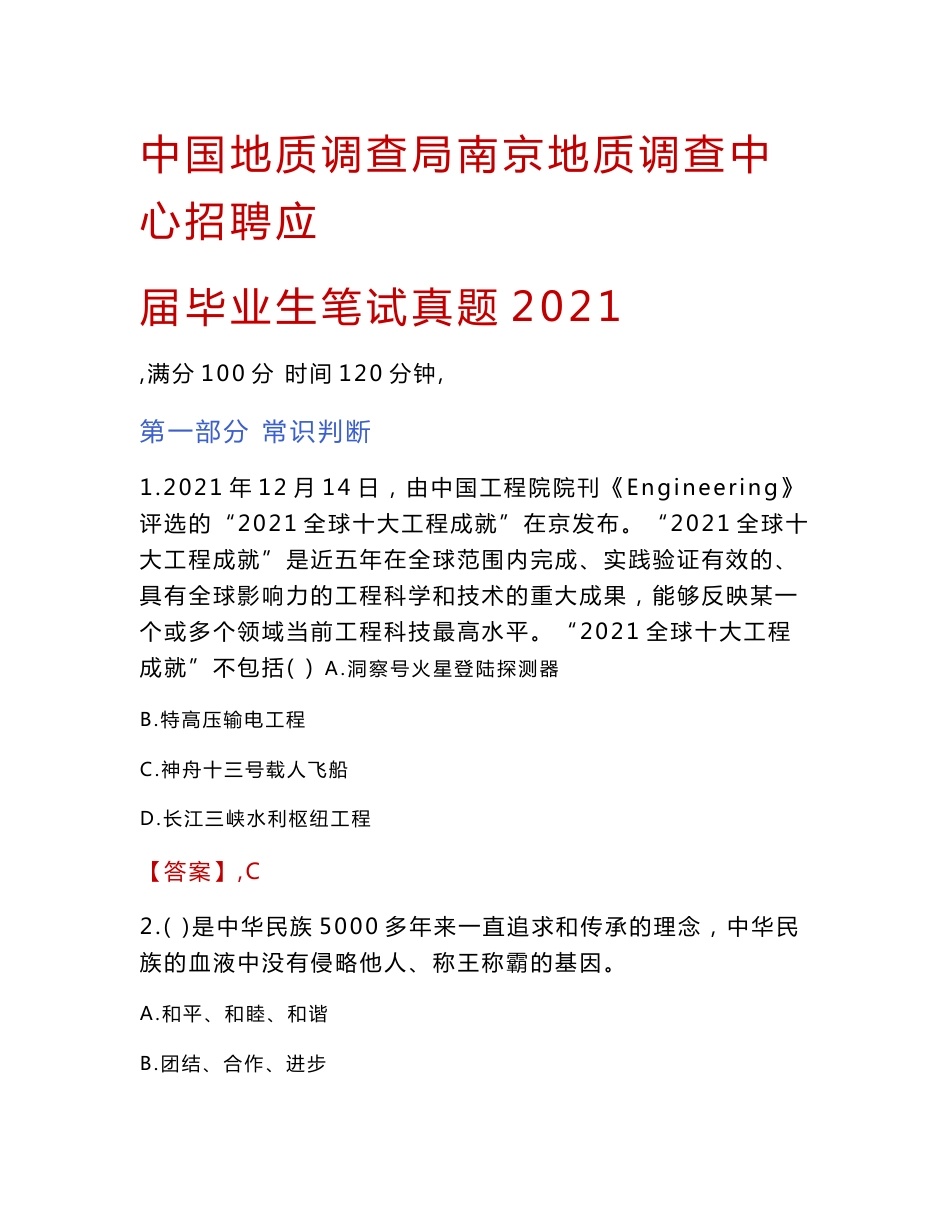 中国地质调查局南京地质调查中心招聘应届毕业生笔试真题2021_第1页