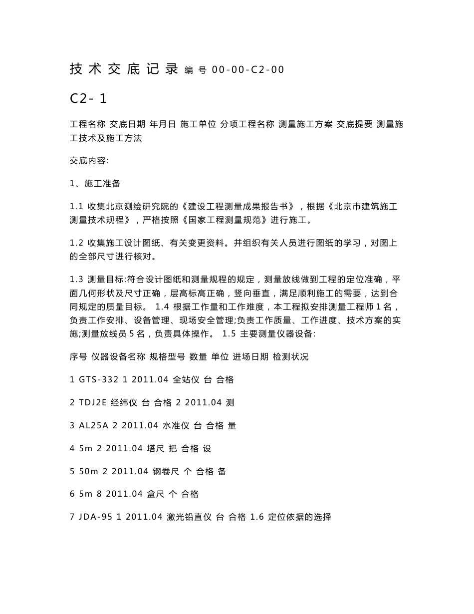 测量施工方案技术交底_第1页
