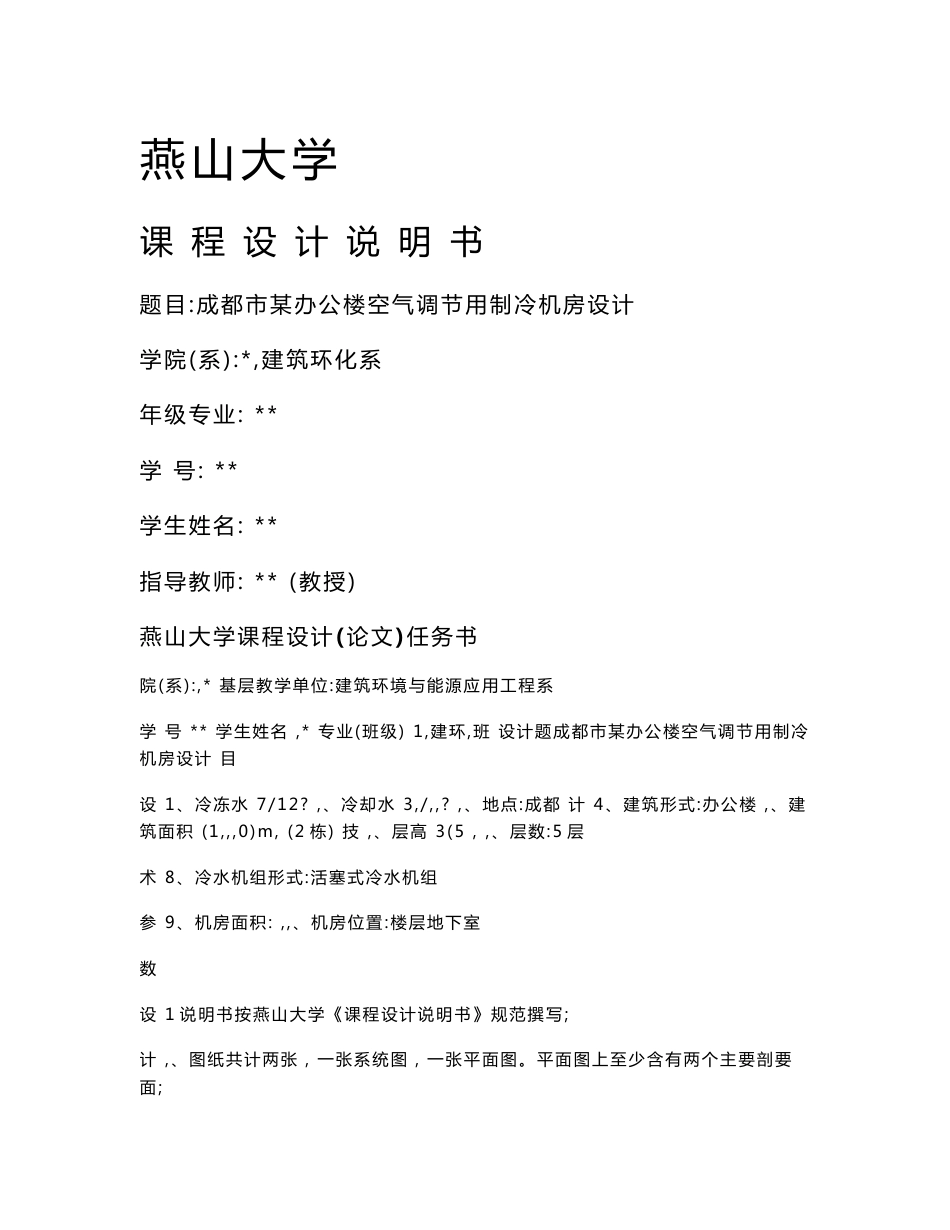 建环专业课程设计——制冷机房设计说明书_第1页