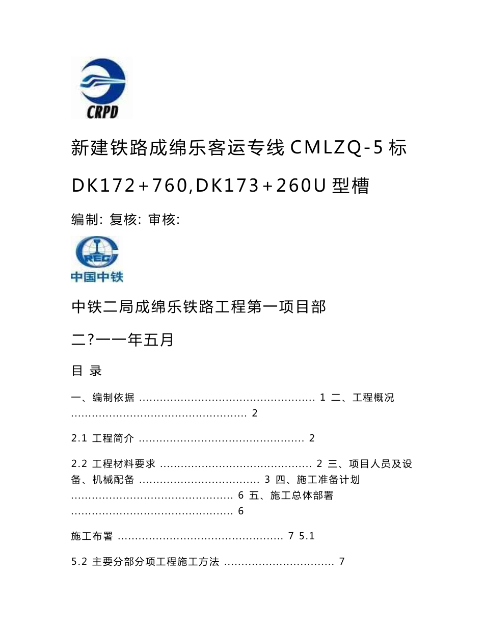 新建铁路成绵乐客运专线CMLZQ-5标DK172+760～DK173+260段U型槽雨棚钢结构施工方案 雨篷钢结构施工方案_第1页