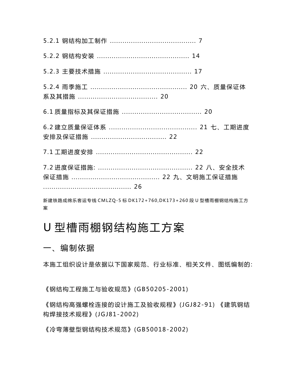 新建铁路成绵乐客运专线CMLZQ-5标DK172+760～DK173+260段U型槽雨棚钢结构施工方案 雨篷钢结构施工方案_第2页