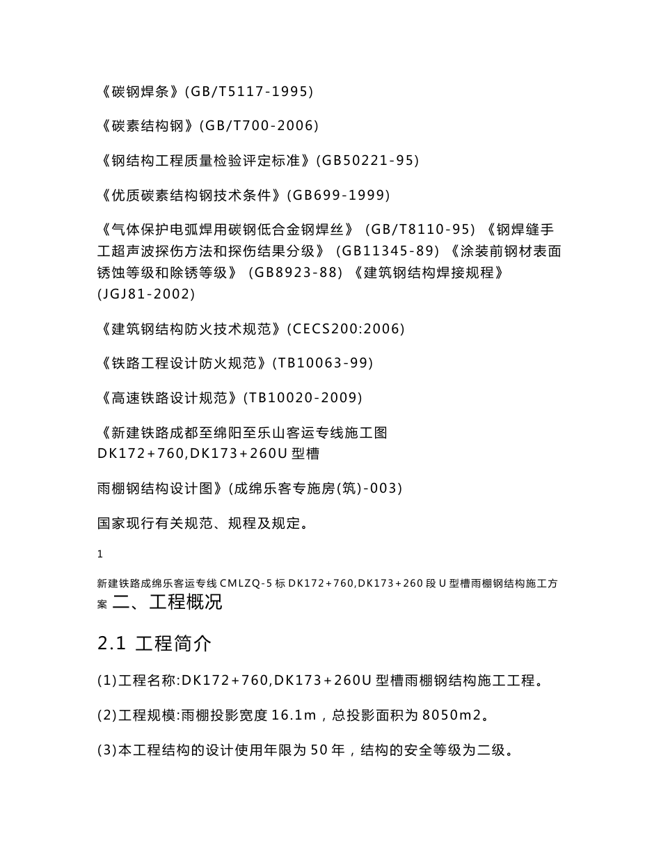 新建铁路成绵乐客运专线CMLZQ-5标DK172+760～DK173+260段U型槽雨棚钢结构施工方案 雨篷钢结构施工方案_第3页