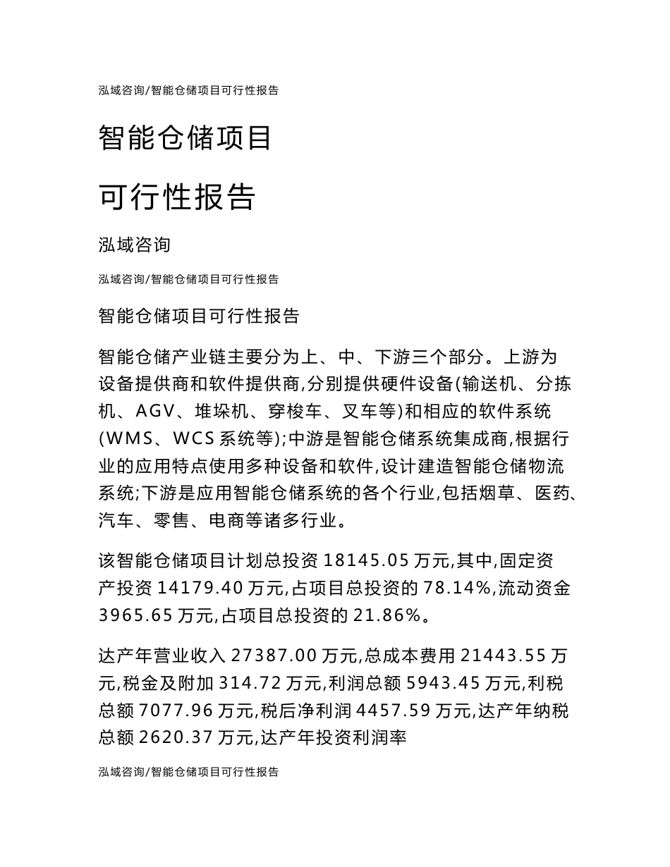 智能仓储项目可行性报告通用模板_第1页