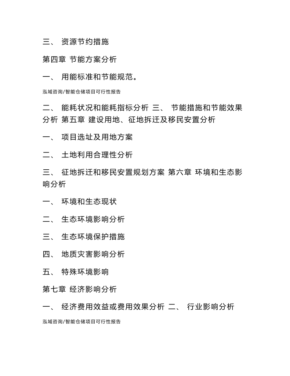 智能仓储项目可行性报告通用模板_第3页