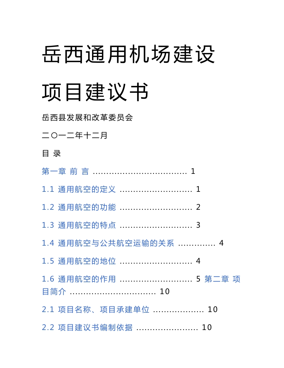 通用机场建设项目建议书可行性方案_第1页