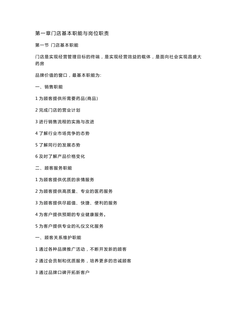 门店营运管理手册_第1页