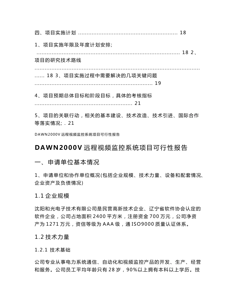 DAWN2000V远程视频监控系统可行性分析报告_第3页