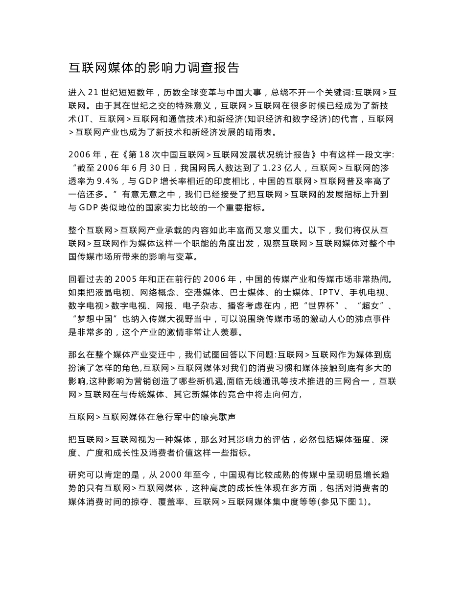 [DOC]-互联网媒体的影响力调查报告_第1页