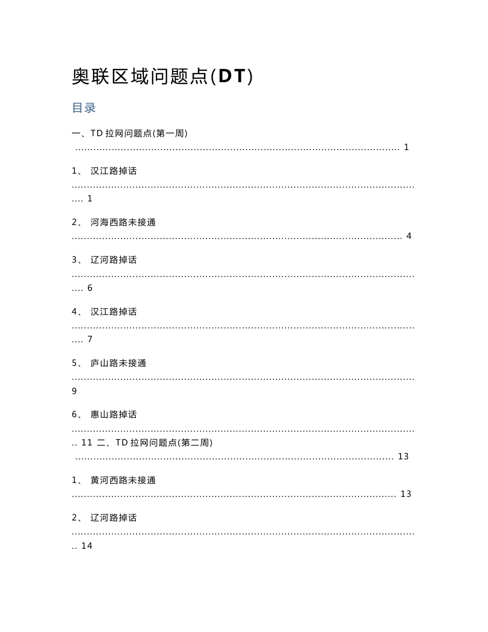 TD路测优化：DT问题点案例分析_第1页