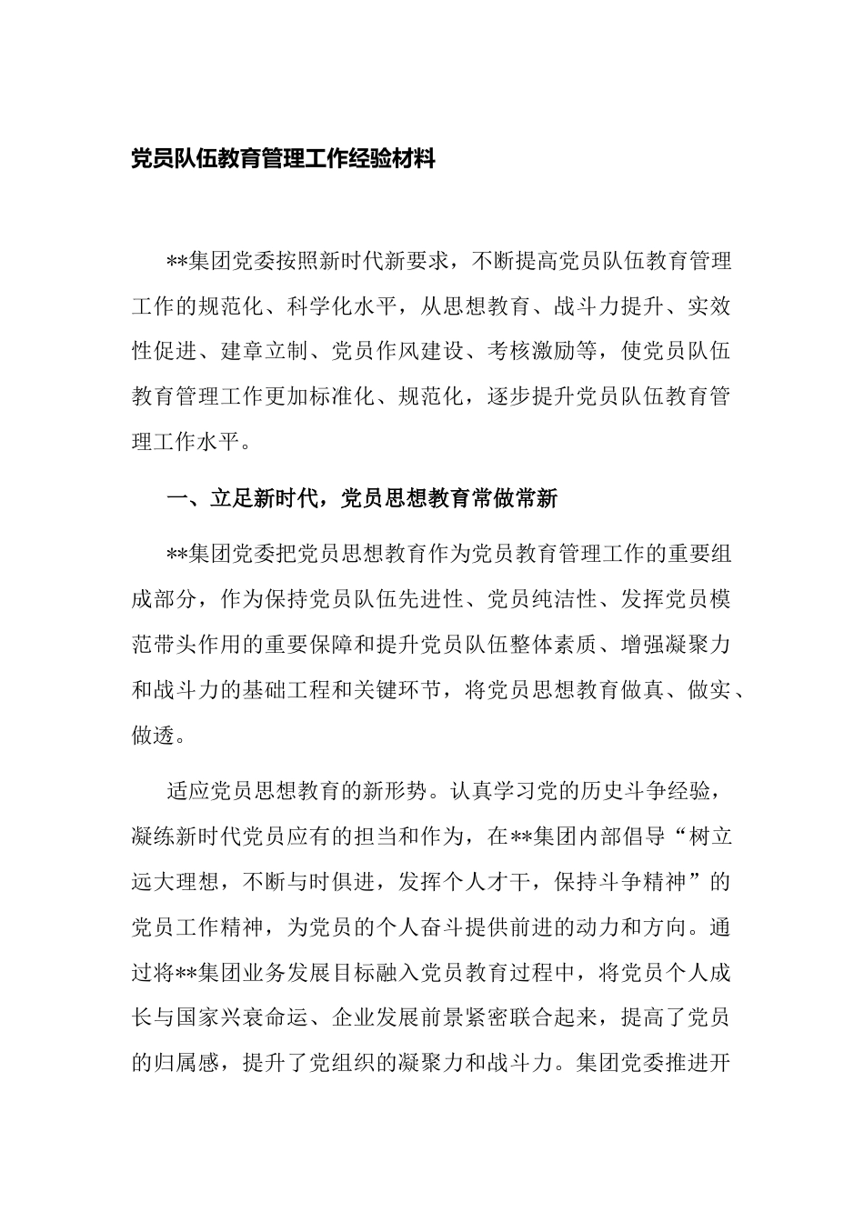 集团公司党委党员队伍教育管理工作经验材料_第1页