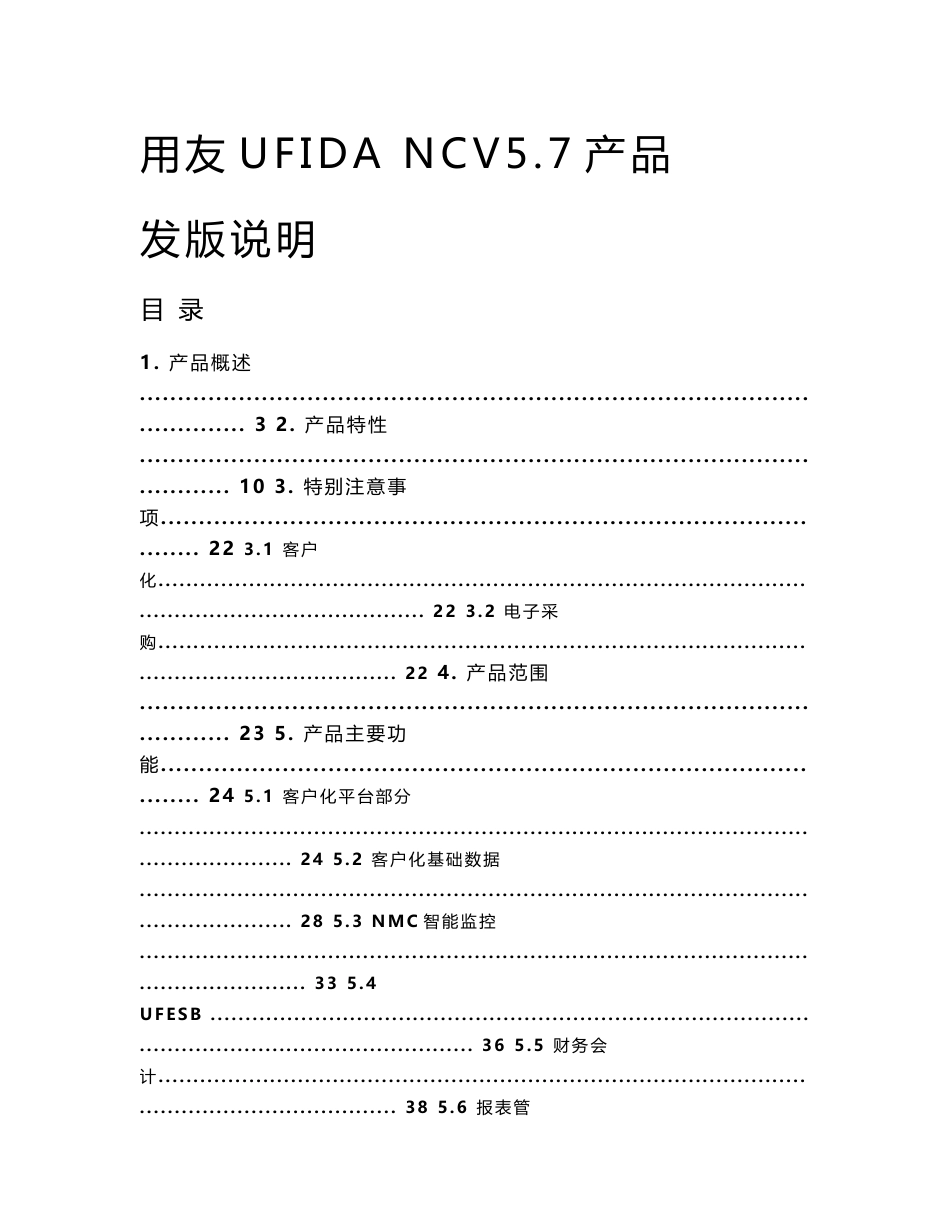 用友NC全功能说明_第1页